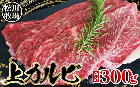 
                  松川牧場のこだわり牛肉 上カルビ 300g　国産牛 ／ 上カルビ 焼肉 牛肉 カルビ 焼肉用 精肉 牧場直送 牛肉ギフト ご褒美ごはん バーベキュー おうち焼肉 牛本来の味 食べ比べ 冷凍肉 夕食グルメ 贈答用 肉好き ファミリー焼肉 No.033
                