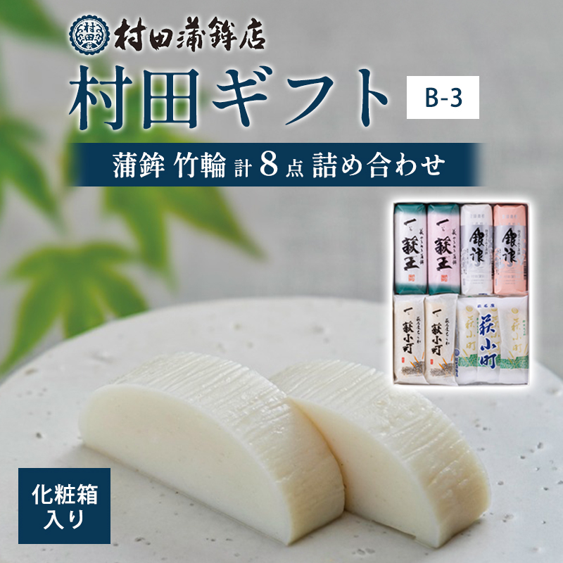 【蒲鉾、竹輪】村田ギフト B-3 化粧箱入り