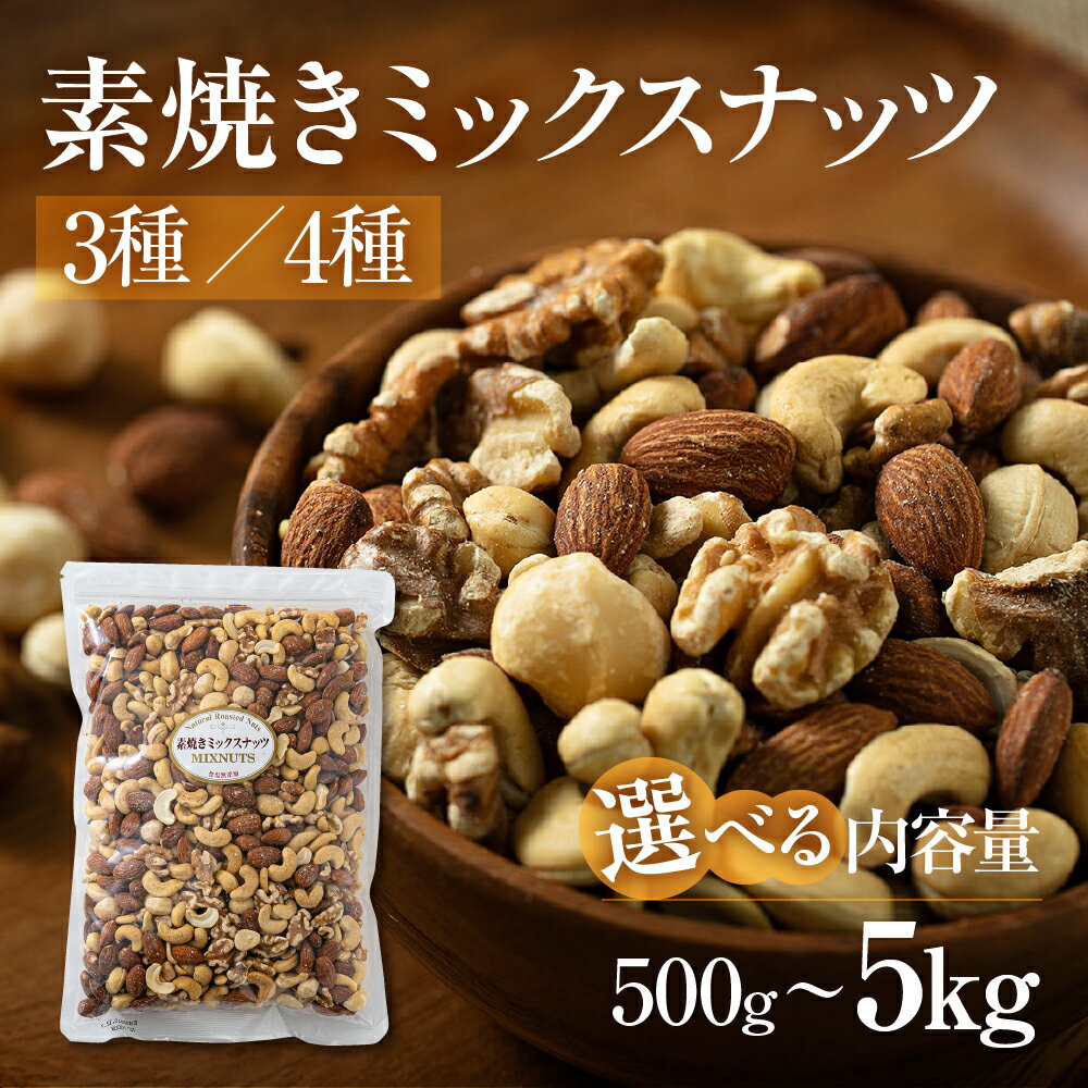 4種の素焼きミックスナッツ1kg【アーモンド・クルミ・カシューナッツ・マカダミアナッツ】