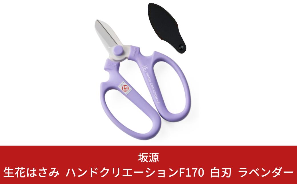 
            生花はさみ ハンドクリエーションF170 ラベンダー 花ハサミ 園芸ハサミ 生花用 園芸用品 ガーデニング用品 [坂源] 10000円以下 1万円以下 【010S380】
          