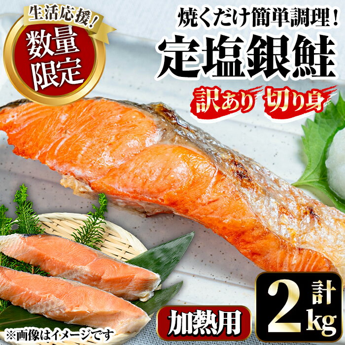 【ふるさと納税】数量限定 寄附額改定 楽天限定 訳あり 定塩 銀鮭 切身 2kg 時短 便利 魚介類 魚 海鮮 鮭 しゃけ サーモン 冷凍 切り身 塩切身 不揃い 【sm-AC011】【大昇食品】