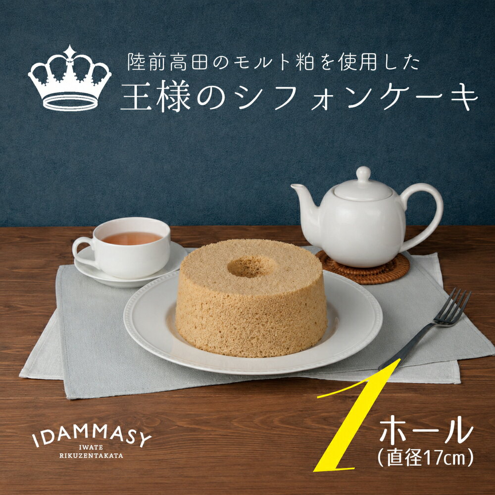 【ふるさと納税】フワフワ食感 王様の シフォンケーキ 1ホール 直径17cm モルト粕使用 [ ふわふわ モルト シフォン ケーキ スイーツ おやつ デザート ギフト 誕生日 記念日 お祝い 贈答品 贈り物 プレゼント ぶらり気仙 ]