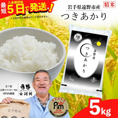 【ふるさと納税】【入金確認後、最短5日で出荷】 【令和7年産】つきあかり(精米) 岩手県遠野市産 5kg 河判【1725914】
