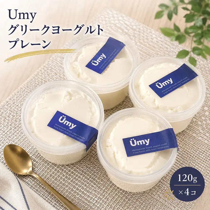 Umyグリークヨーグルト プレーン 計4個セット｜よーぐると スイーツ│ＵｍｙよーぐるとＣａｆｅ