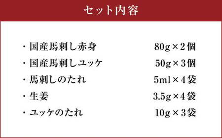 フジチク 国産 馬刺し と ユッケ の セット 合計約310g