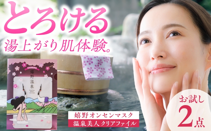 
            嬉野オンセンマスク お試しセット（温泉美人クリアファイル付き）【ボンジュール株式会社】 [NCV001]
          