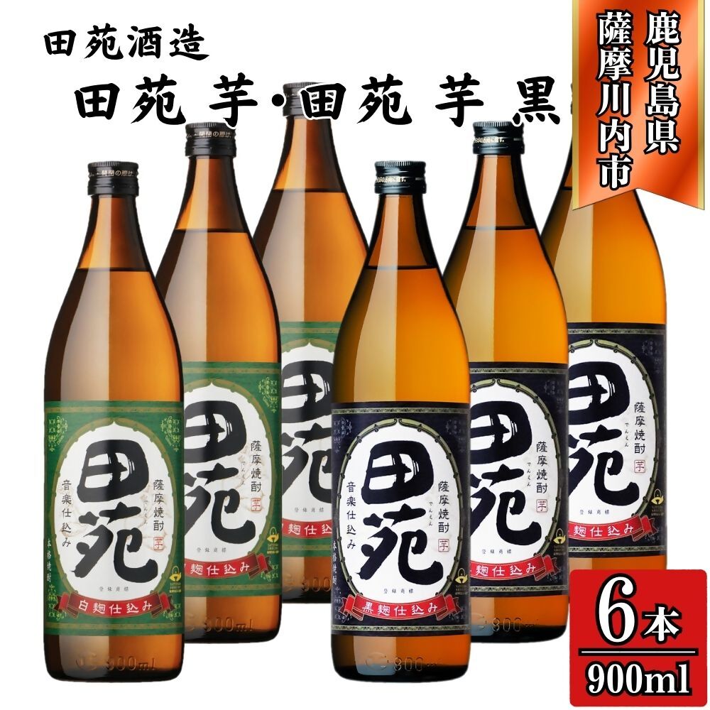 【ふるさと納税】田苑・田苑黒ラベル 芋焼酎 25度 900ml×各3本(計6本) 田苑酒造 BSR-638 ESR-119 焼酎 本格焼酎 芋焼酎 鹿児島焼酎 田苑 田苑黒 黒ラベル 鹿児島県 薩摩川内市 送料無料