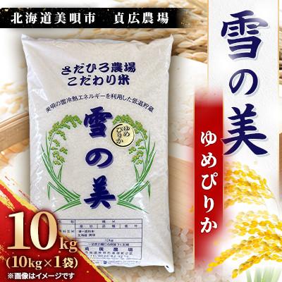 ふるさと納税 美唄市 令和7年度産　北海道美唄市　ゆめぴりか　精米(10kg)　貞広農場