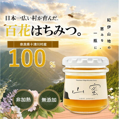 【ふるさと納税】【非加熱】山蜜(奈良県十津川村産)百花はちみつ 70g【1784869】