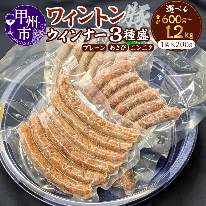 【ふるさと納税】 ワイントン ウインナー 3種盛 選べる数量 600g 1.2kg プレーン わさび ニンニク 惣菜 甲州 ブランド肉 おかず おつまみ お弁当 時短 簡単調理 冷凍 お取り寄せ グルメ 山梨県 甲州市 （MWT）
