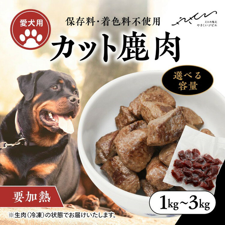 【ふるさと納税】＼選べる内容量／【ペットフード】【犬用】鹿肉カット肉 ｜ ペットフード ペットおやつ ジビエ ペット 鹿肉 ご飯 冷凍 赤身肉 カット 健康 栄養 高タンパク 低脂質 鉄分 ビタミン 自然食品 国産 愛媛 鬼北町 持続可能 鬼北ジビエ ※離島への配送不可