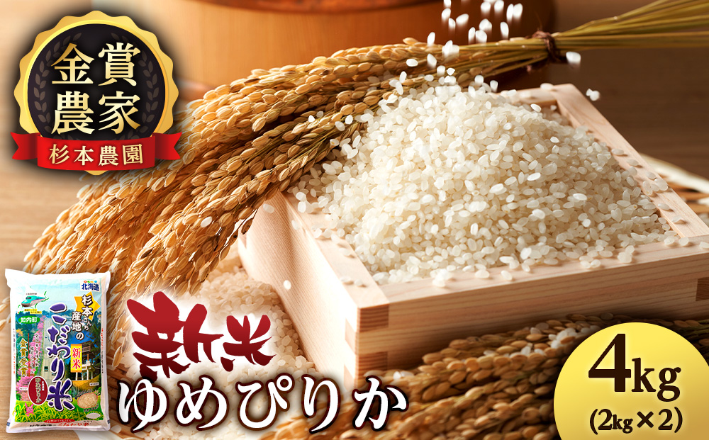 【令和7年産】ゆめぴりか2㎏×2(4㎏)《杉本農園》