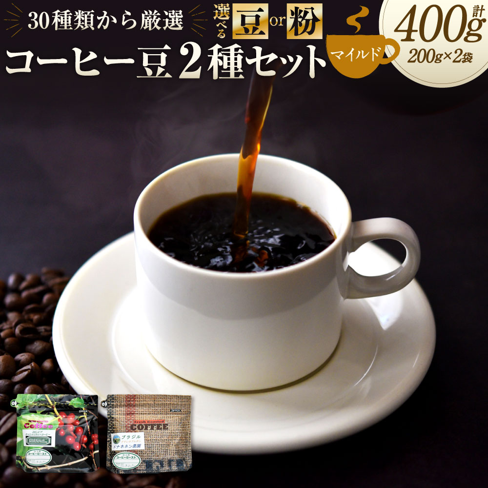 【ふるさと納税】〈選べる〉コーヒー豆 2種類 セット（ マイルド セット ）エメラルドマウンテン 、アマレロブルボン （各200g）【豆】または 【粉】 | 豆工房CoffeeRoast コーヒー ロースト 豆 珈琲 厳選 焙煎 新鮮 コロンビア ブラジル 岐阜県 美濃加茂市 送料無料 M12S68