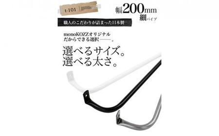 monoKOZZ アイアンタオルハンガー 細タイプ 200mm【マットブラック】おしゃれ タオル掛け 20cm シンプル アイアンバー 日本製