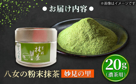 【2026年産】星野村の八女抹茶 妙見の里 濃茶用 20g [BGAA024] 抹茶