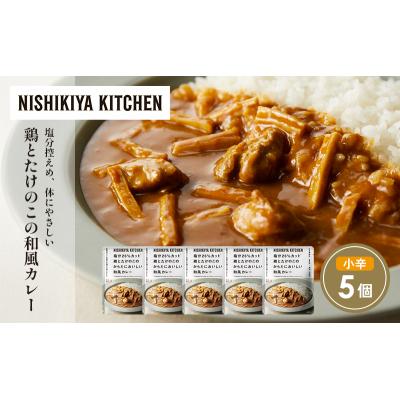 ふるさと納税 岩沼市 鶏とたけのこの和風カレー5個セット にしき [No.5704-1702] |  | 01