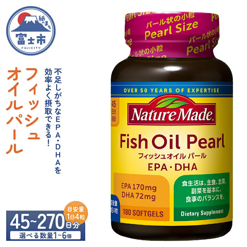 【ふるさと納税】 ネイチャーメイド 大塚製薬 フィッシュオイルパール 180粒 選べる数量 1個〜6個 (45～270日分) EPA DHA 中性脂肪 抑える オメガ3系 青魚 生命維持 健康維持 パール型 小粒タイプ 静岡県 富士市 [sf015-052-057]