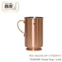 【ふるさと納税】 グローカルスタンダードプロダクツ TSUBAME Copper Mug / Long / 500ml 【 GLOCAL STANDARD PRODUCTS マグカップ コーヒー マグ コーヒーカップ 銅製 タンブラー 日本製 新潟県 燕市 燕三条 】