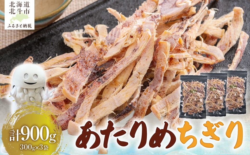 
                  あたりめちぎり300g×3セット 【ふるさと納税 人気 おすすめ ランキング いか イカ あたりめ するめ するめいか スルメイカ  おつまみ つまみ 健康 晩酌 お酒 加工品 北海道 北斗市 送料無料 】 HOKAG056
                