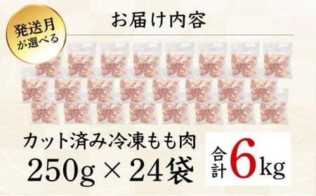 KU230-06-2603＜2026年3月発送・数量限定＞ 小分け＆バラバラ！宮崎県産鶏ももカット 合計6kg (250g×24袋)