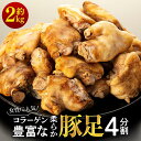 【ふるさと納税】女性に人気！コラーゲン豊富な柔らか豚足4分割（約2kg） | コラーゲン お肌つるつる キャンプ バーベキュー おうち時間 豚足 とんそく 豚肉 お肉 ぶた てびち 都城市 お取り寄せ グルメ あて おつまみ 酒 お酒 ビール 晩酌 山口県 周南市