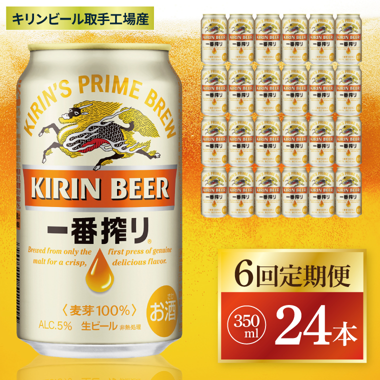 【6回定期便】キリン 一番搾り＜取手工場産＞ 350ml×24本|KIRIN 麒麟 ビール 一番搾り 生ビール 茨城県 取手市（ZC008）