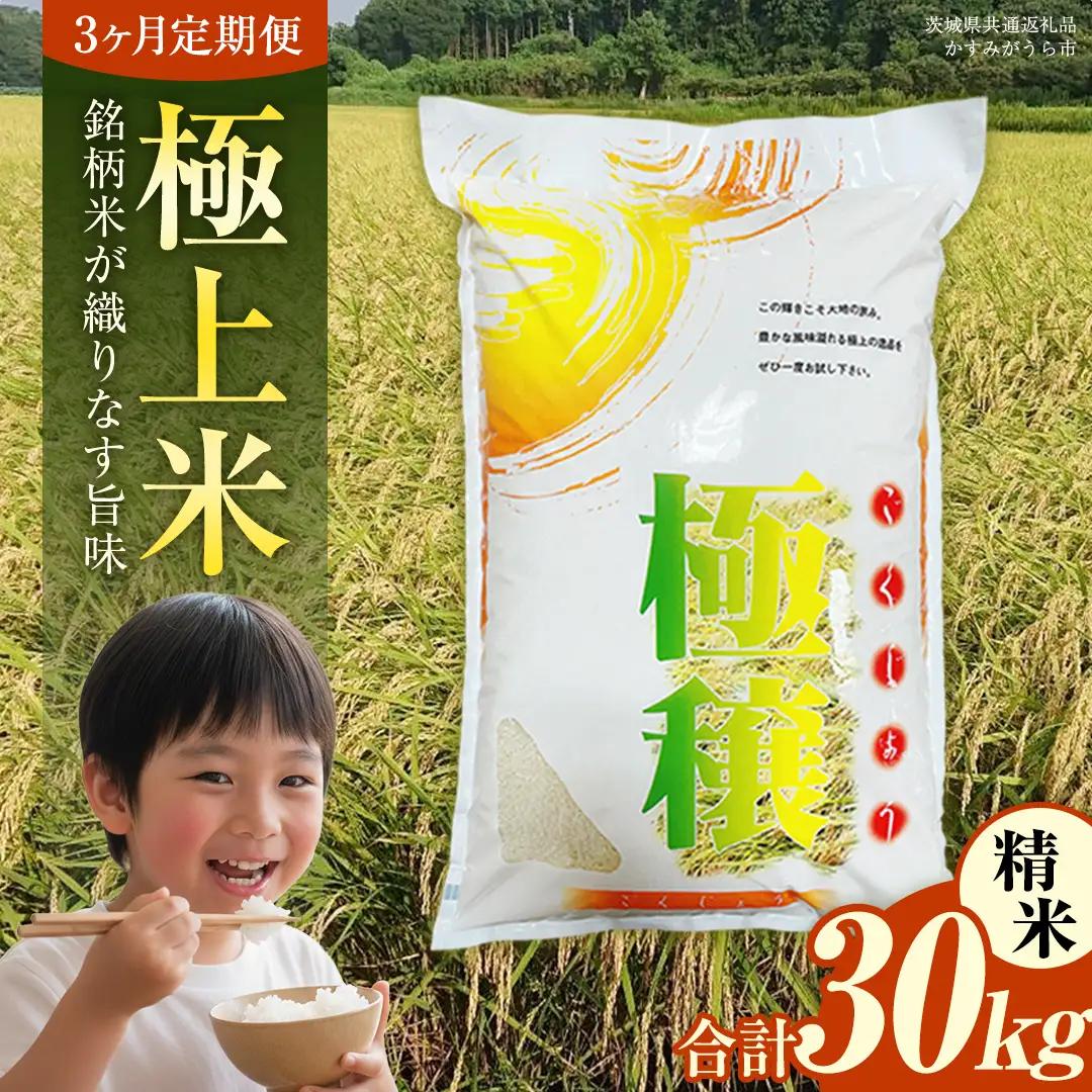 【 令和7年産 】 【 3ヶ月 定期便 】  極上ふるさと米 精米  10kg × 3回 ( 合計 30kg ) (茨城県共通返礼品 かすみがうら市)  [EX035sa]