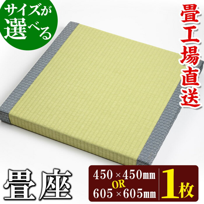 【ふるさと納税】《毎月数量限定》＜サイズが選べる＞畳座(1枚・50×450×450mm or 50×605×605mm) 鹿児島 畳 たたみ 畳座 座布団 ざぶとん【宮畳工場】