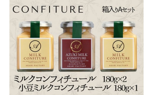 【ミルクコンフィチュール箱入りAセット】新鮮な牛乳をじっくり 甘い香り ミルク ハンドメイド 手作り 濃厚 あかりファクトリー 12000円  53-01 