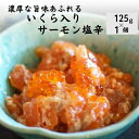 【ふるさと納税】「いくら入りサーモン塩辛」125g（冷凍）濃厚な旨味あふれる 伝兵水産 糸魚川 さけ（鮭）・いくら 塩辛 美味しい塩辛 海鮮 酒のつまみ ご飯のお供 ちょうどいい量 ご飯がすすむ 塩こうじ キングサーモン 親子漬け 【能登半島地震復興支援】