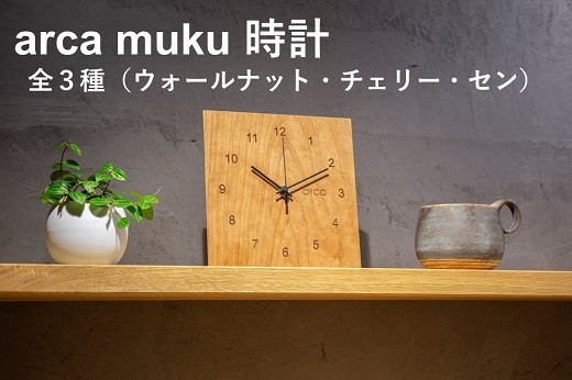 
            arca_muku 時計 全3種(ウォールナット・チェリー・セン)／ CHAANY チャーニー 掛時計 置時計 電波時計 天然木 木製 お祝い プレゼント ギフト おしゃれ シンプル 日本製 おすすめ時計 おすすめ掛時計 おすすめ置時計 おすすめ 信州 長野県 諏訪市 諏訪 【85-03】
          