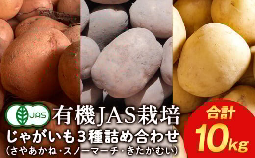 【2025年秋発送】 有機ジャガイモ 3種詰合せ 10kg 《 たかのふぁーむ 》 いも 芋 じゃがいも 野菜 有機 北海道 積丹