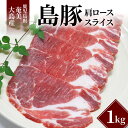 【ふるさと納税】豚肉 1kg ロース 肩ロース スライス 小分け 鹿児島県 奄美大島産 島豚 肉 お肉 焼肉 豚 グルメ おかず 国産 奄美市 お取り寄せ お取り寄せグルメ 食品 食べ物 送料無料 冷凍