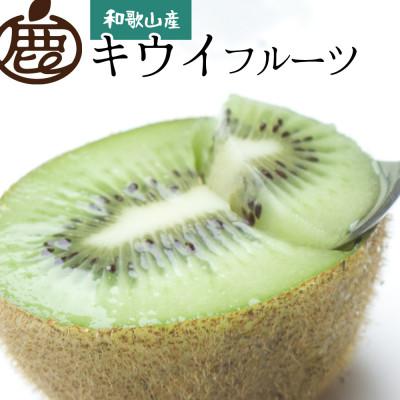 ふるさと納税 日高町 厳選 キウイ2.5kg+250g(傷み補償分)【扁平果】
