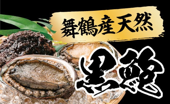 
                  天然 黒鮑 極上 缶詰 1～3缶 国産 あわび 水煮 保存料無添加 高級海鮮 プレミアム ギフト 桐箱 贈答用 京都府舞鶴市
                