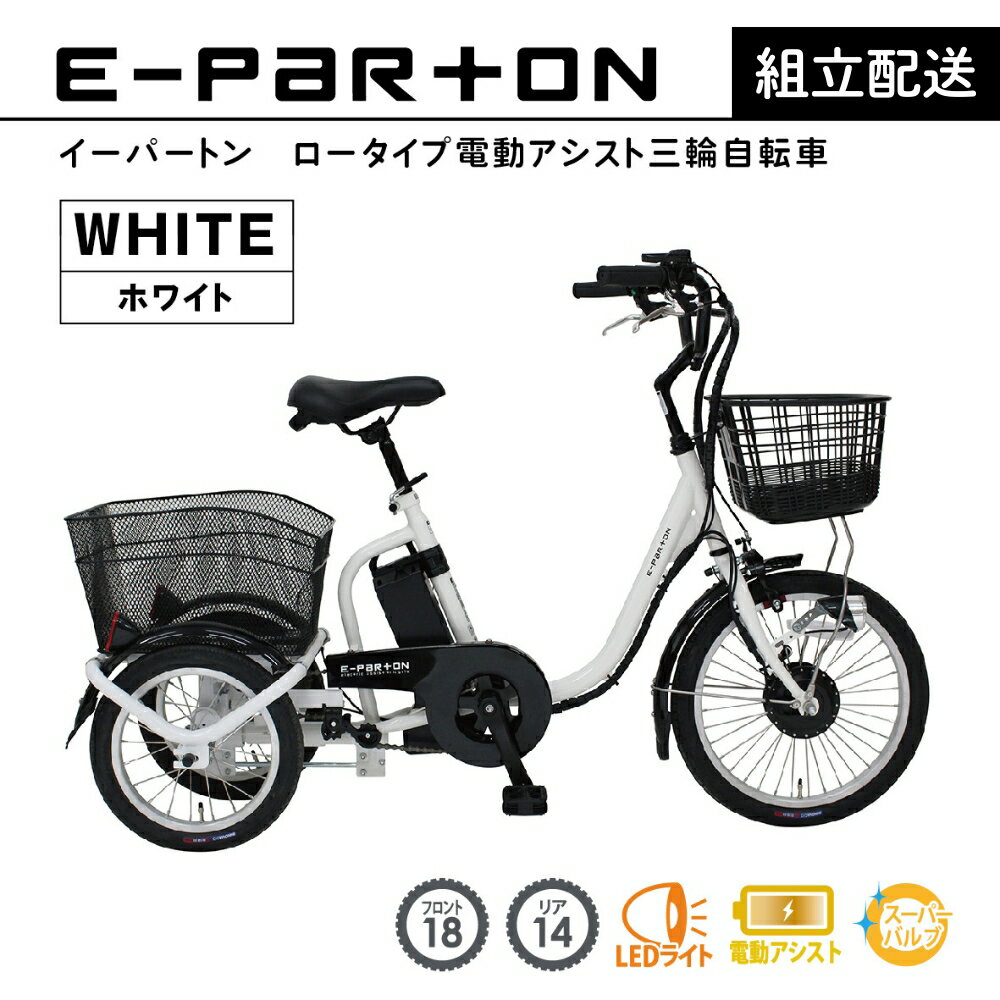【ふるさと納税】イーパートン ロータイプ 電動アシスト 三輪自転車 BEPN18-WH（組立配送）｜三輪車 大人用 18インチ 3輪 高齢者 シニア カゴ付き 低床サドル ミムゴ CC004