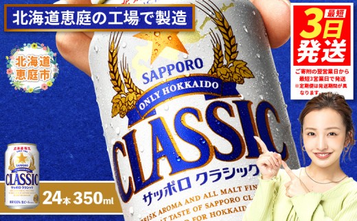 
                  サッポロクラシック350ml×24本 【北海道限定】 サッポロビール 350ml 24本 サッポロ サッポロクラシック クラシック ビール 生ビール 北海道 ふるさと納税 恵庭市 恵庭【300010301】
                
