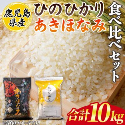 ふるさと納税 伊佐市 鹿児島県産ひのひかり・あきほなみ食べ比べセット(各5kg・合計10kg) isa845