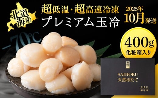 【25年10月発送】プレミアム玉冷（-70℃凍結ほたて生貝柱）400g×1箱【化粧箱入】
