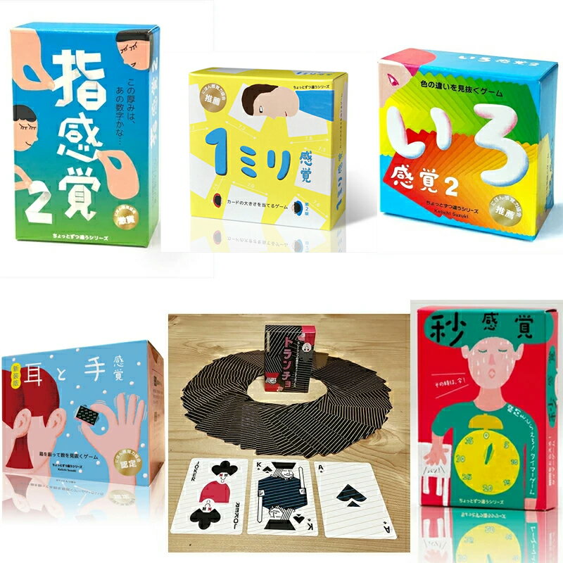 【ふるさと納税】感覚ゲーム6セット「指感覚2」「トランチョ」「1ミリ感覚 第2版」「いろ感覚2」、「耳と手感覚 新装版」、「秒感覚 | キッズデザイン賞優秀賞「経済産業大臣賞」、グッド・トイ受賞 カードゲーム ボードゲーム ボドゲ 知育 おもちゃ 神奈川県 小田原市