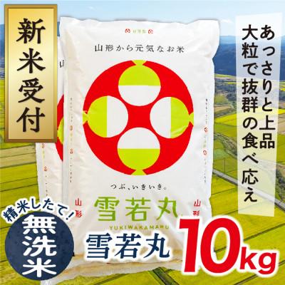 ふるさと納税 最上町 【令和8年産先行受付】山形県産雪若丸10kg(無洗米)