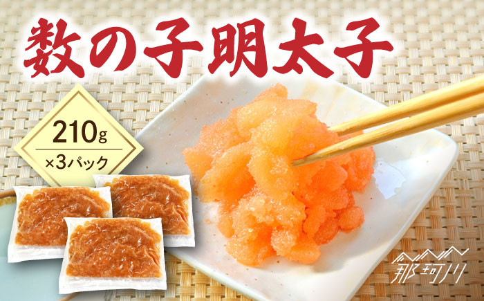 
            【お歳暮対象】数の子明太子210g×3パック（計630g）＜株式会社マル五＞那珂川市 [GDW020]
          