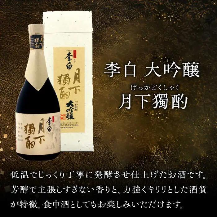 酒 李白【大吟醸 月下獨酌】 720ml×1本 島根県松江市/李白酒造有限会社[ALDF019] 酒 酒