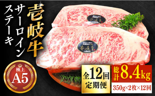 
【全12回定期便】極上 壱岐牛 A5ランク サーロインステーキ 350g×2枚（雌）《壱岐市》【KRAZY MEAT】 [JER029] サーロイン ステーキ 希少部位 赤身 牛肉 A5 600000 600000円 60万円
