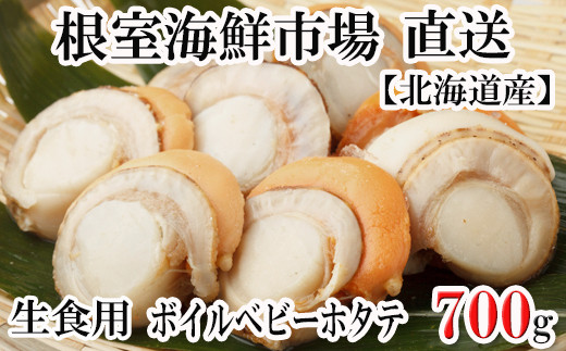 
            G-11036  生食用ボイル済ベビーほたて700g(70～140玉)
          