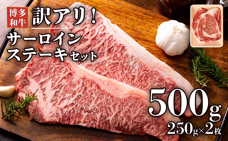 
                  博多和牛サーロインステーキセット　500g（250g×2枚） お取り寄せグルメ お取り寄せ 福岡 お土産 九州 福岡土産 取り寄せ グルメ 福岡県
                