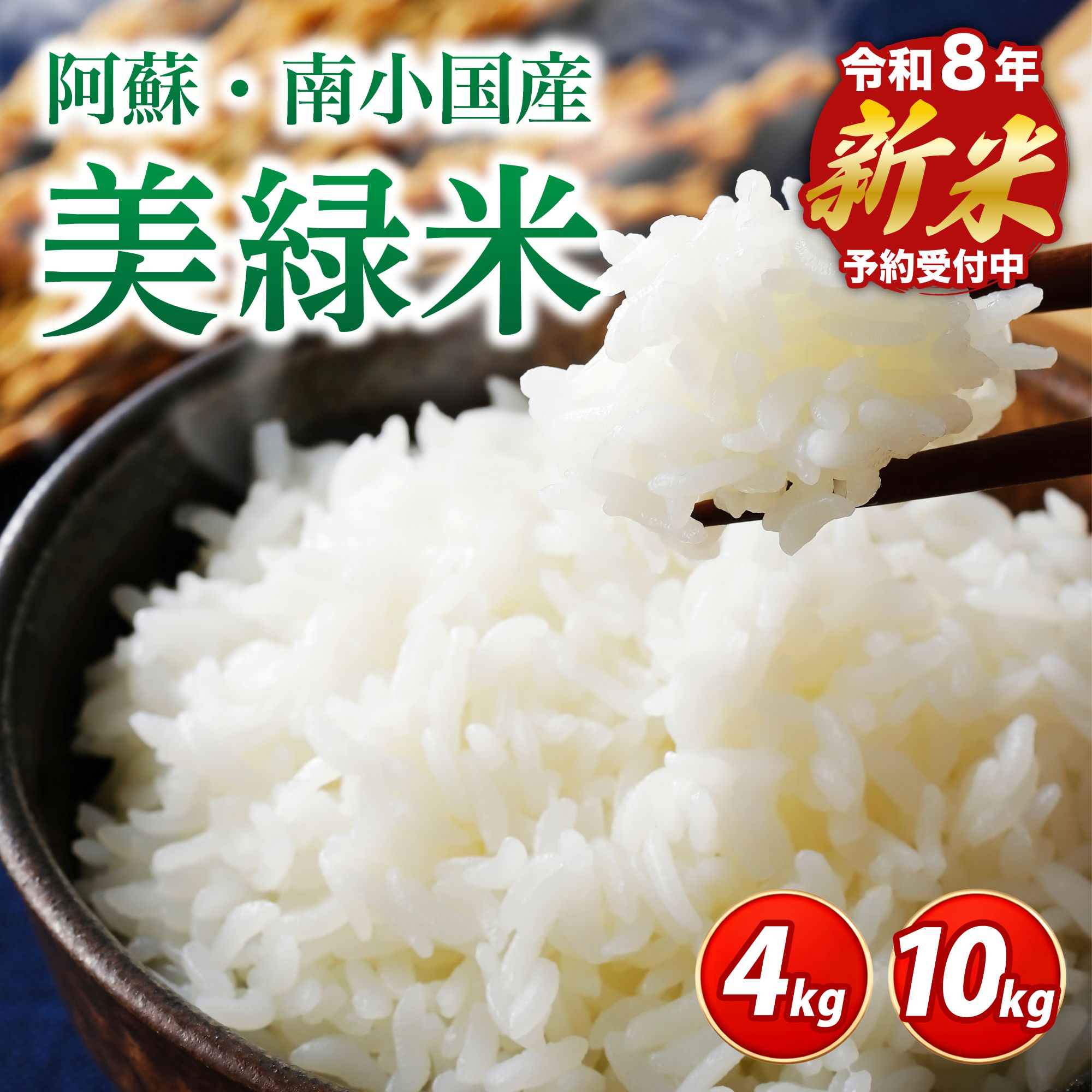 【ふるさと納税】【予約受付】令和8年産・新米 美緑米 4kg/10kg 予約 新米 令和8年産 南小国産 米 白米 精米 あきげしき ご飯 ごはん お米 4kg 10kg 2kg 5kg 2袋 産地直送 はいわら 熊本 阿蘇 南小国町 送料無料