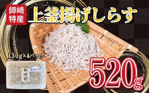 釜揚げ しらす プレミアム 520g ( 130g × 4 パック ) 小分け 減塩 無添加 無着色 冷凍 愛知県 南知多町 ご飯 ごはん 丼 料理 シラス 国産 カネ成 人気 おすすめ