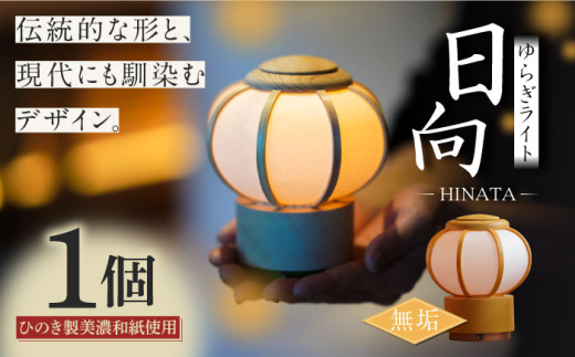 間接照明 ゆらぎライト 日向 HINATA 【無垢】 和紙 インテリア スタンドライト テーブルランプ 卓上ライト ルームライト フロアライト 照明 和風 おしゃれ かわいい 北欧 モダン 癒し リラックス 職人 手作り 伝統工芸 岐阜提灯 ぼんぼり 檜 コードレス 充電式 白 ホワイト ギフト プレゼント 贈り物 贈答 おすすめ 人気 岐阜市/安藤商店 [ANFJ003-1]