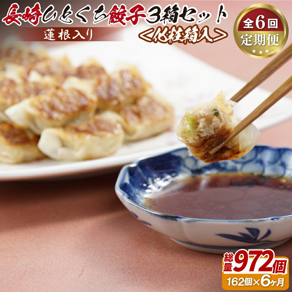 【ふるさと納税】蓮根入り 長崎ひとくち餃子162個(54個入りを3箱)〈化粧箱入〉【6回定期便】 71500円